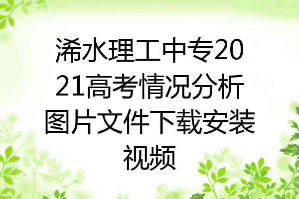 浠水理工中专2021高考情况分析图片文件下载安装视频