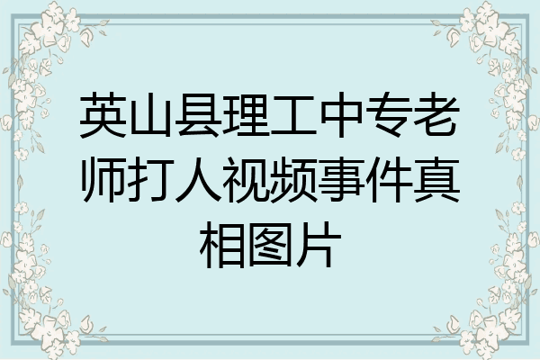 英山县理工中专老师打人视频事件真相图片