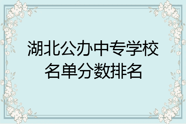 湖北公办中专学校名单分数排名