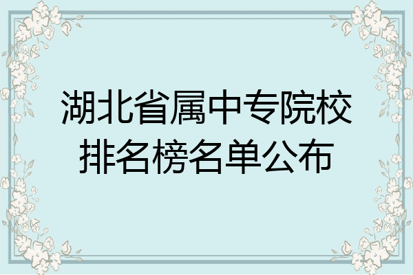 湖北省属中专院校排名榜名单公布