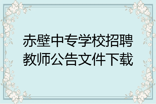 赤壁中专学校招聘教师公告文件下载