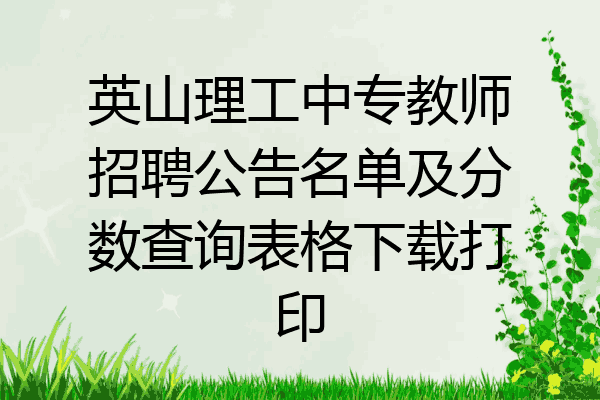 英山理工中专教师招聘公告名单及分数查询表格下载打印