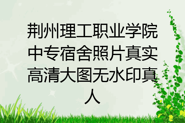 荆州理工职业学院中专宿舍照片真实高清大图无水印真人