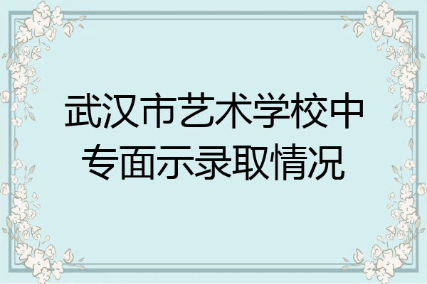 武汉市艺术学校中专面示录取情况
