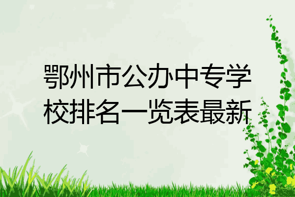 鄂州市公办中专学校排名一览表最新