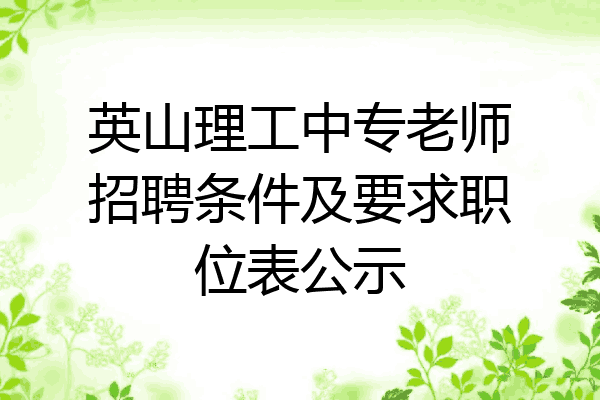 英山理工中专老师招聘条件及要求职位表公示