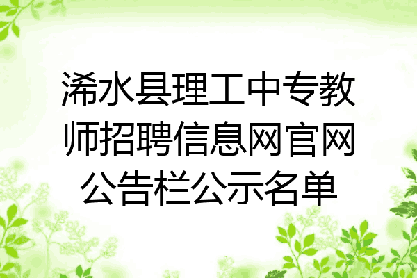 浠水县理工中专教师招聘信息网官网公告栏公示名单