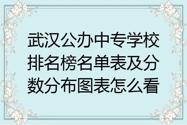 武汉公办中专学校排名榜名单表及分数分布图表怎么看
