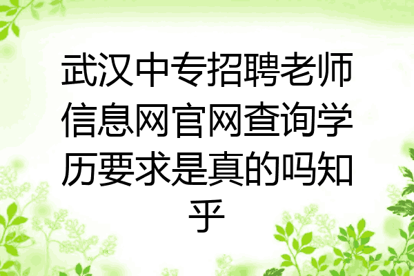 武汉中专招聘老师信息网官网查询学历要求是真的吗知乎