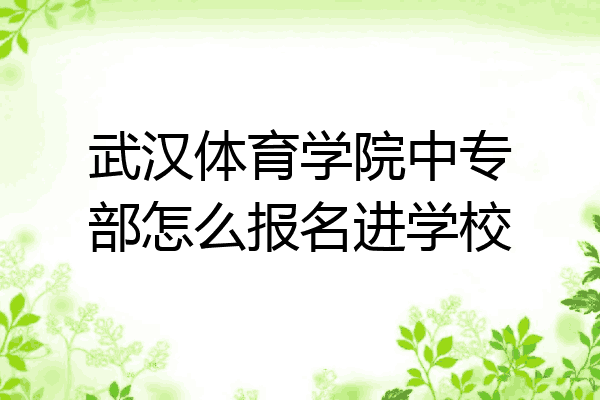 武汉体育学院中专部怎么报名进学校