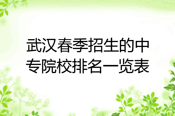 武汉春季招生的中专院校排名一览表