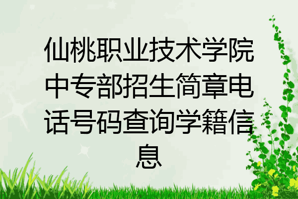 仙桃职业技术学院中专部招生简章电话号码查询学籍信息