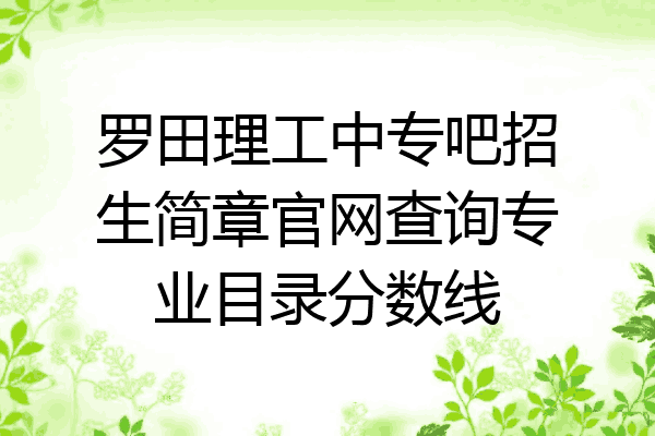 罗田理工中专吧招生简章官网查询专业目录分数线