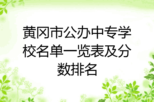黄冈市公办中专学校名单一览表及分数排名