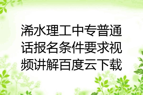 浠水理工中专普通话报名条件要求视频讲解百度云下载