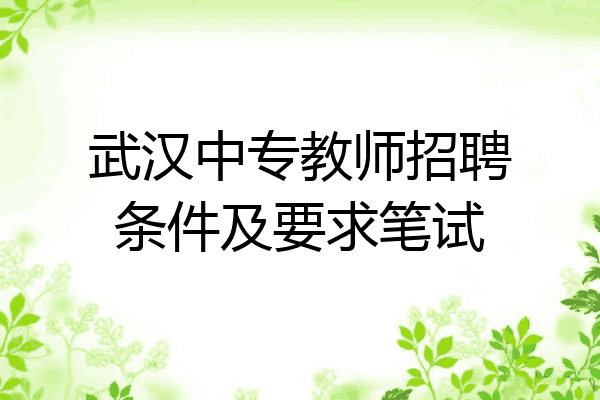 武汉中专教师招聘条件及要求笔试