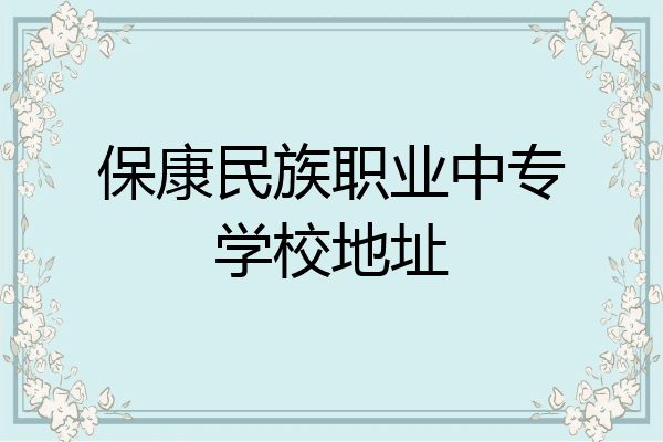 保康民族职业中专学校地址