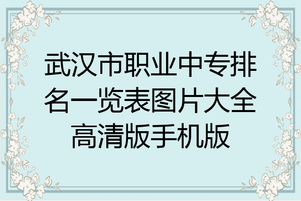 武汉市职业中专排名一览表图片大全高清版手机版
