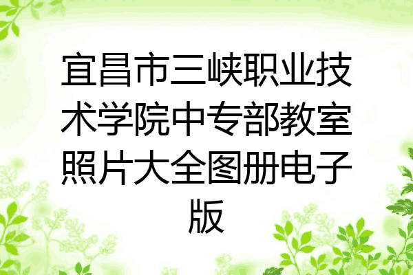 宜昌市三峡职业技术学院中专部教室照片大全图册电子版