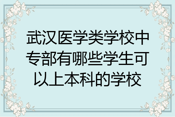 武汉医学类学校中专部有哪些学生可以上本科的学校