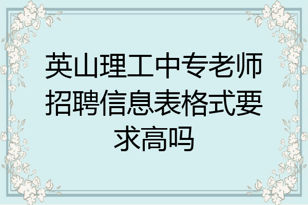 英山理工中专老师招聘信息表格式要求高吗