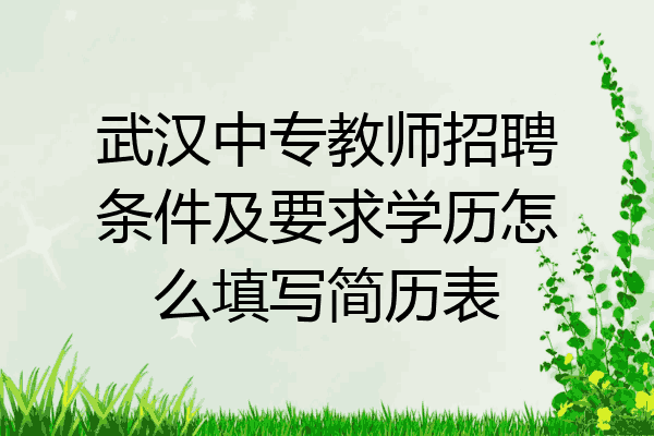 武汉中专教师招聘条件及要求学历怎么填写简历表