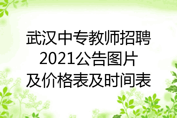 武汉中专教师招聘2021公告图片及价格表及时间表