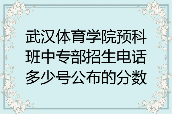 武汉体育学院预科班中专部招生电话多少号公布的分数