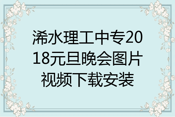 浠水理工中专2018元旦晚会图片视频下载安装