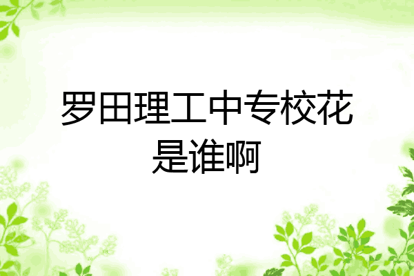 罗田理工中专校花是谁啊
