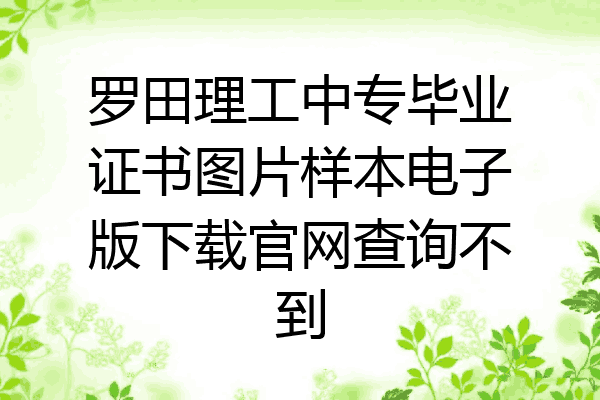 罗田理工中专毕业证书图片样本电子版下载官网查询不到