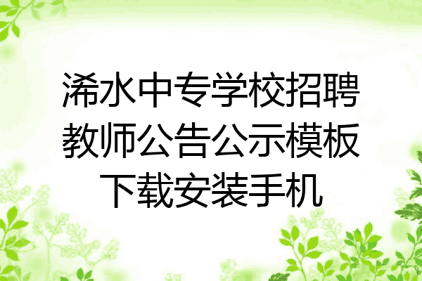浠水中专学校招聘教师公告公示模板下载安装手机