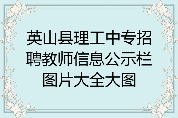英山县理工中专招聘教师信息公示栏图片大全大图