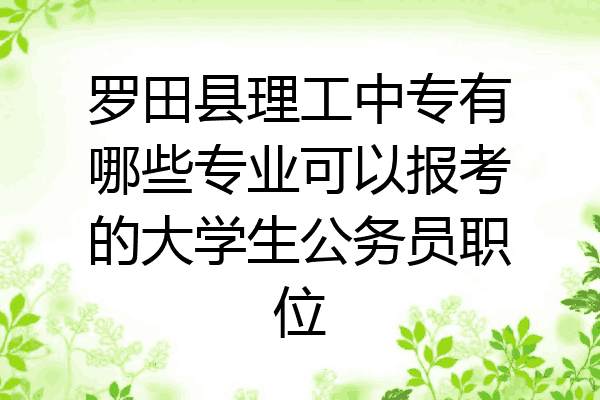 罗田县理工中专有哪些专业可以报考的大学生公务员职位