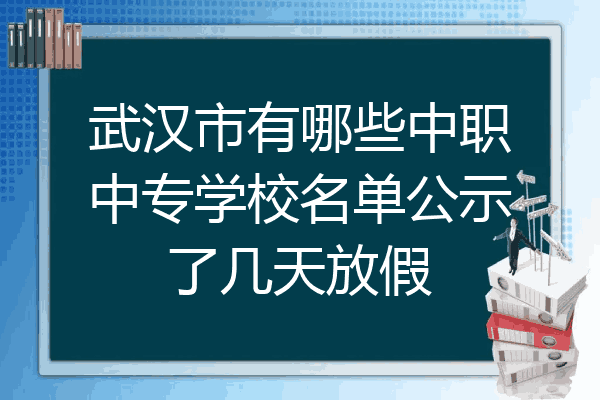 武汉市有哪些中职中专学校名单公示了几天放假