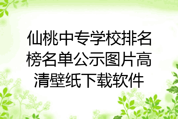 仙桃中专学校排名榜名单公示图片高清壁纸下载软件