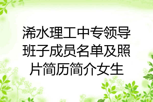 浠水理工中专领导班子成员名单及照片简历简介女生