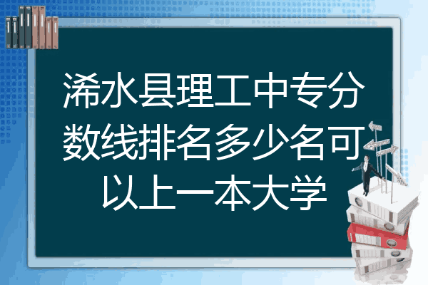 浠水县理工中专分数线排名多少名可以上一本大学