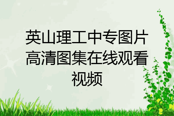 英山理工中专图片高清图集在线观看视频