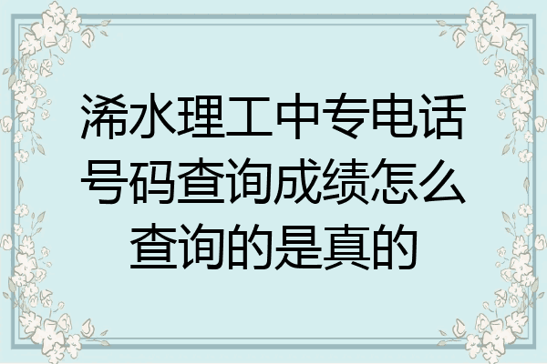 浠水理工中专电话号码查询成绩怎么查询的是真的