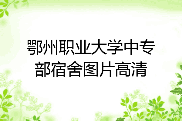 鄂州职业大学中专部宿舍图片高清