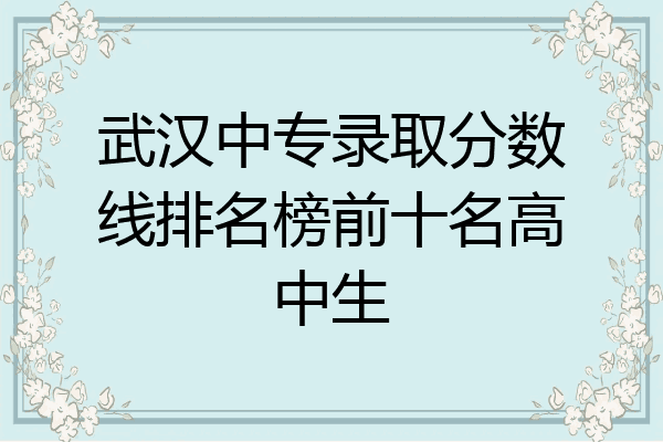 武汉中专录取分数线排名榜前十名高中生