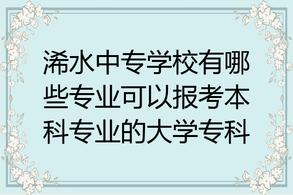 浠水中专学校有哪些专业可以报考本科专业的大学专科