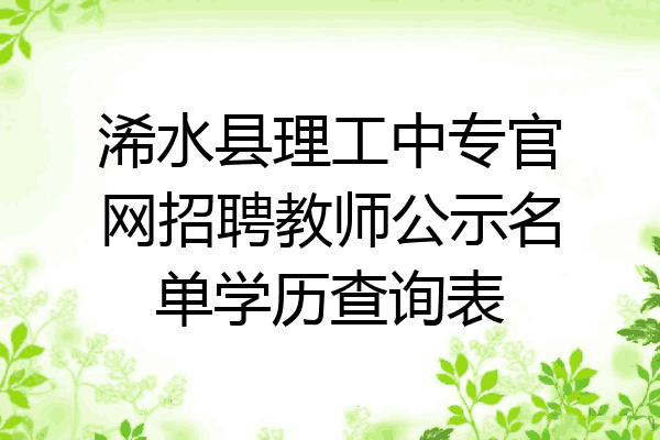 浠水县理工中专官网招聘教师公示名单学历查询表
