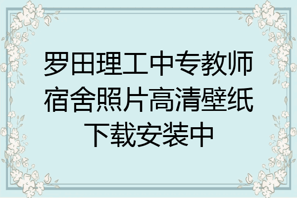 罗田理工中专教师宿舍照片高清壁纸下载安装中