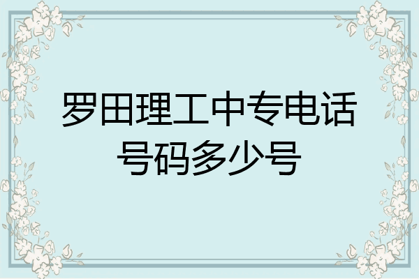 罗田理工中专电话号码多少号