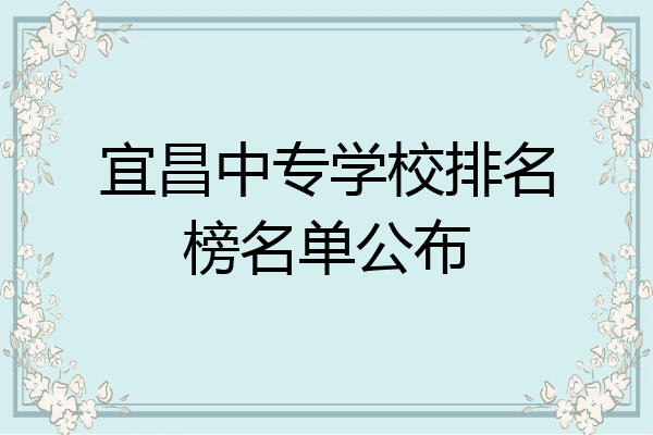 宜昌中专学校排名榜名单公布