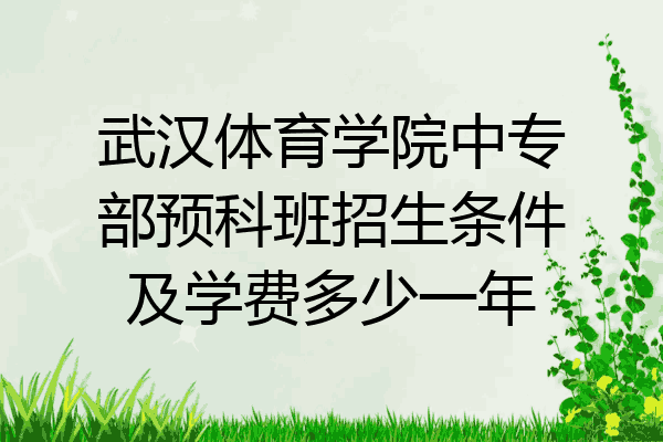 武汉体育学院中专部预科班招生条件及学费多少一年