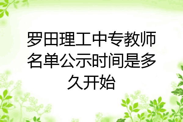 罗田理工中专教师名单公示时间是多久开始
