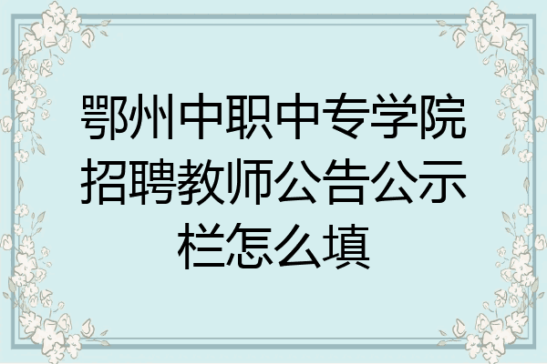 鄂州中职中专学院招聘教师公告公示栏怎么填